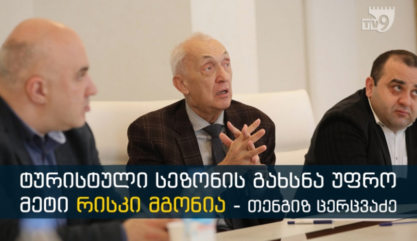 ტურისტული სეზონის გახსნა უფრო მეტი რისკი მგონია - თენგიზ ცერცვაძე