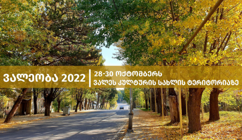 28-30 ოქტომბერს, ქალაქ ვალეში ქალაქის დღესასწაული  გაიმართება