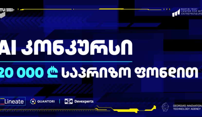 სტუდენტური კონკურსი 20 000 ლარიანი საპრიზო ფონდით სტარტს 18 იანვარს აიღებს (R)