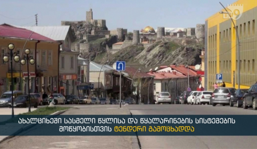 ახალციხეში სასმელი წყლისა და წყალარინების სისტემები მოეწყობა