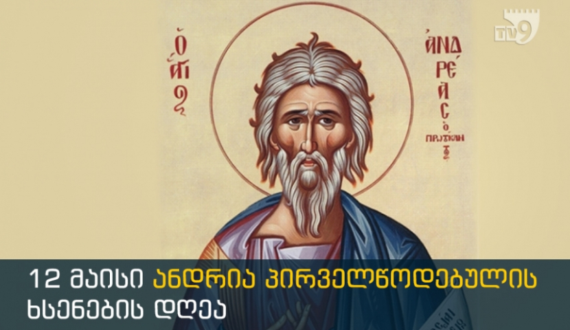 დღეს მოციქულ ანდრია პირველწოდებულის ხსენების დღეა