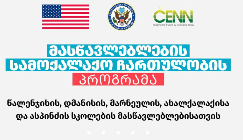 CENN მასწავლებლებისთვის კონკურსს აცხადებს