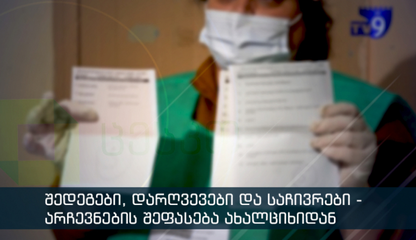 დიალოგი - არჩევნების შედეგები, დარღვევები და საჩივრები
