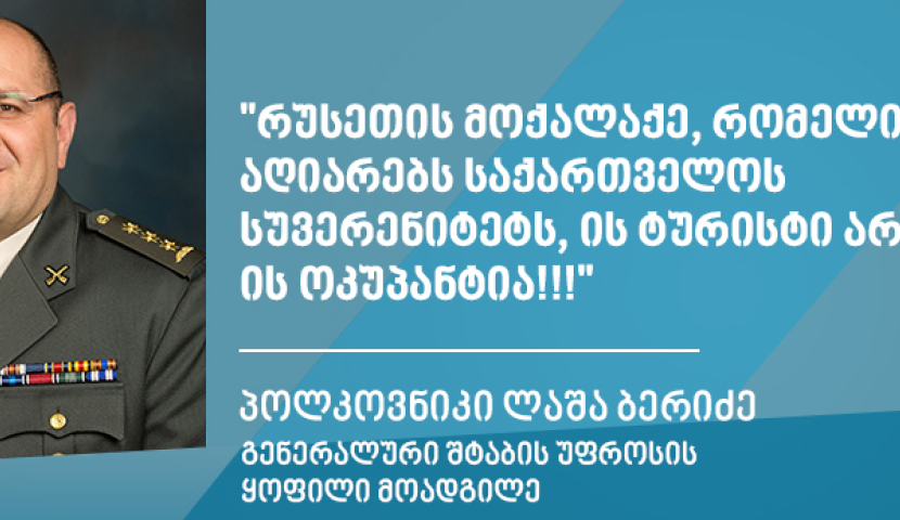 რუსეთის მოქალაქე, რომელიც საქართველოს სუვერენიტეტს არ აღიარებს ოკუპანტია! - პოლკოვნიკი ლაშა ბერიძე