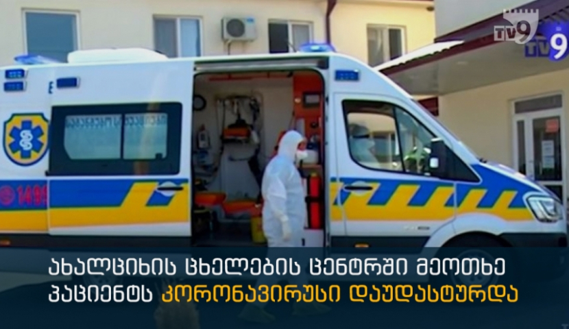 ახალციხის ცხელების ცენტრში კორონავირუსი მეოთხე პაციენტს დაუდასტურდა