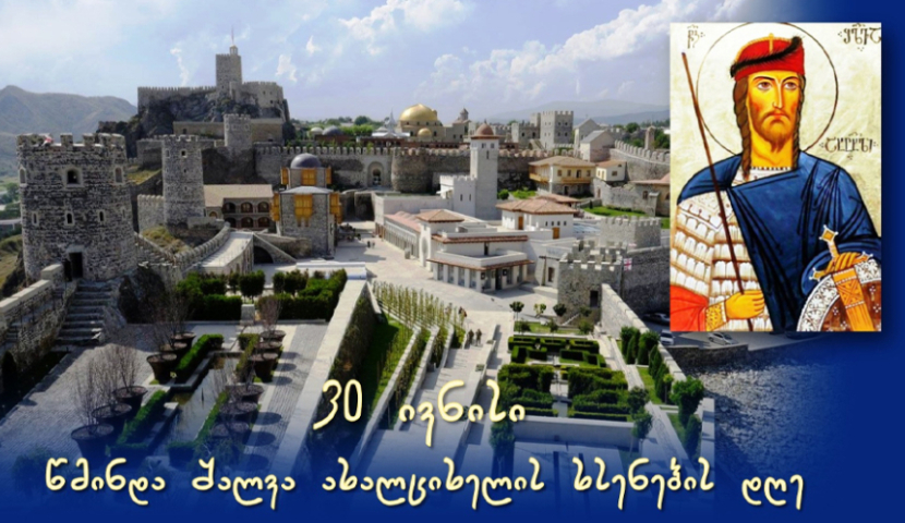 30 ივნისს ახალციხელობასთან დაკავშირებით ღონისძიებები გაიმართება