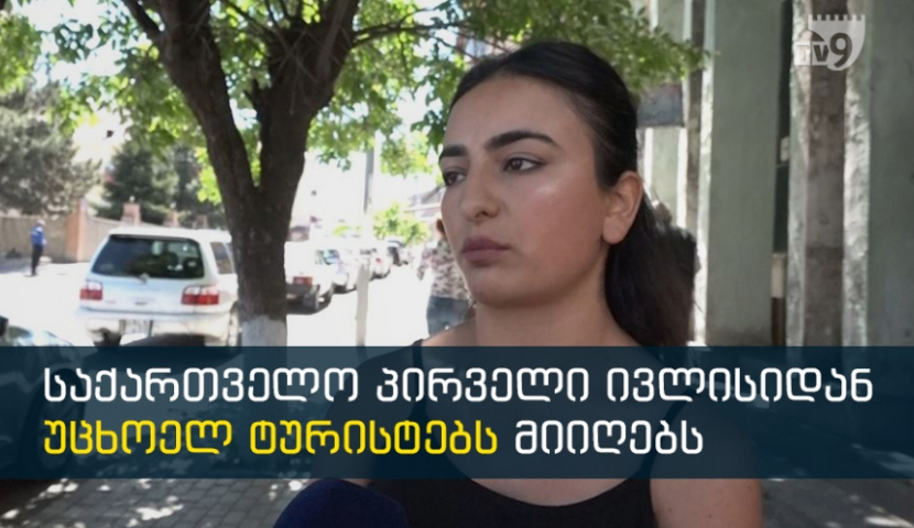 უნდა მიიღოს თუ არა საერთაშორისო ტურისტები საქართველომ?