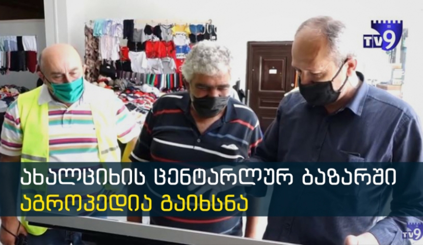 ფერმერები სპეციალისტების კონსულტაციებს დისტანციურად მიიღებენ - ახალციხის ბაზარში აგროპედია გაიხსნა