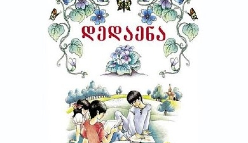 სკოლებში ,,დედა ენა" ბრუნდება