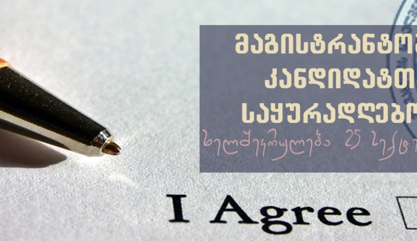 მაგისტრატურაზე მიღება მეორედ გამოცხადდა 