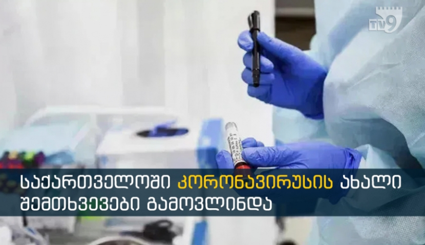 საქართველოში კორონავირუსის 3907 ახალი შემთხვევა გამოვლინდა
