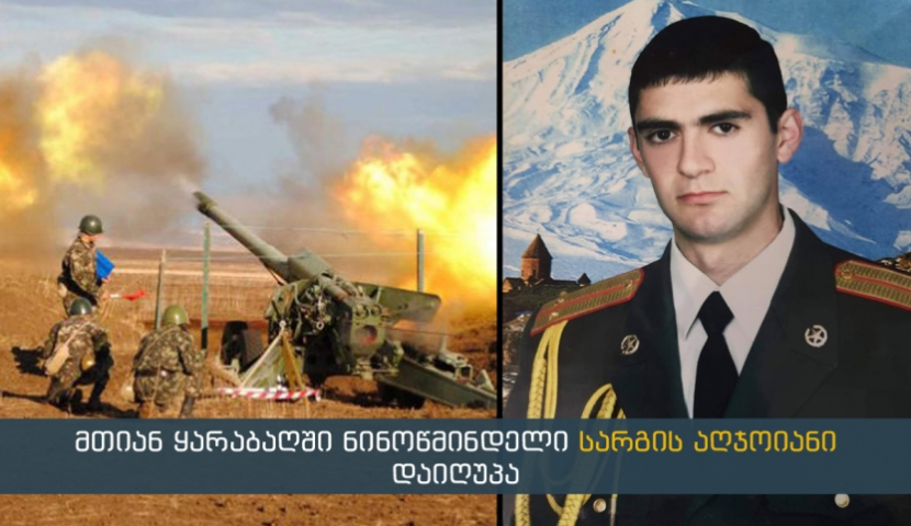 Լեռնային Ղարաբաղում զոհված ջավախահայի դին տեղափոխել են Նինոծմինդա