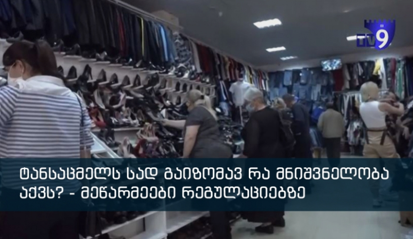 "თითქმის ყველა შარშანდელ ნაშთზე ვვაჭრობთ" - ტანსაცმლის მაღაზიების პირველი სამუშაო დღე ახალციხეში