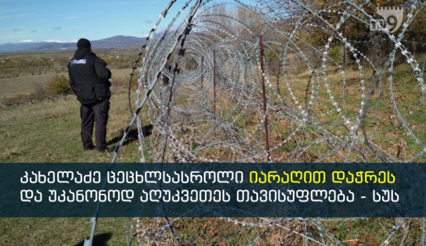 რუსმა სამხედროებმა 33 წლის ზაზა კახელაძე დაჭრეს და დააკავეს