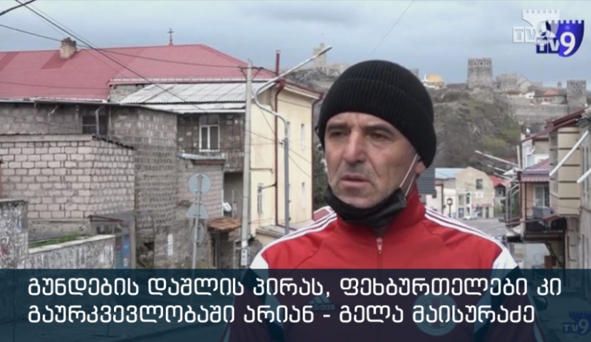 გუნდები დაშლის პირას, ფეხბურთელები კი გაურკვევლობაში არიან - ინტერვიუ გელა მაისურაძესთან