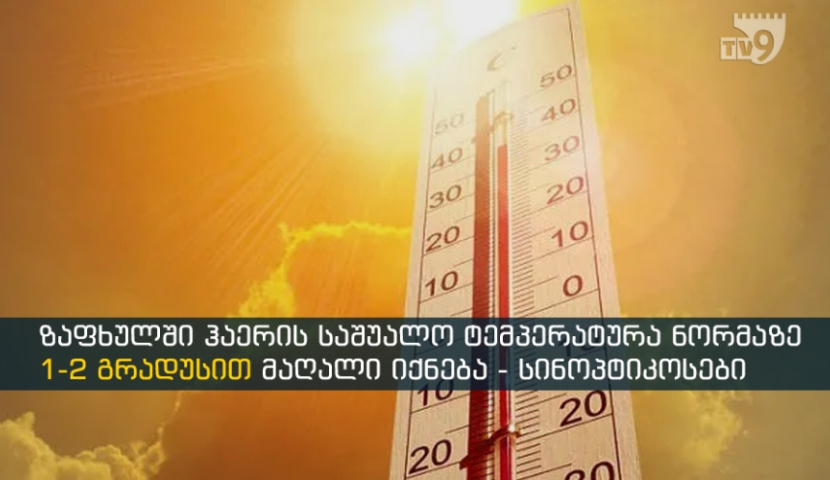 ზაფხულში ტემპერატური 40 გრადუსს მიაღწევს - სინოპტიკოსები