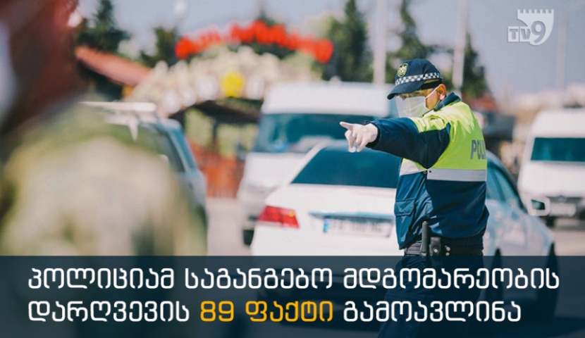 პოლიციამ საგანგებო მდგომარეობის დარღვევის 89 ფაქტი გამოავლინა