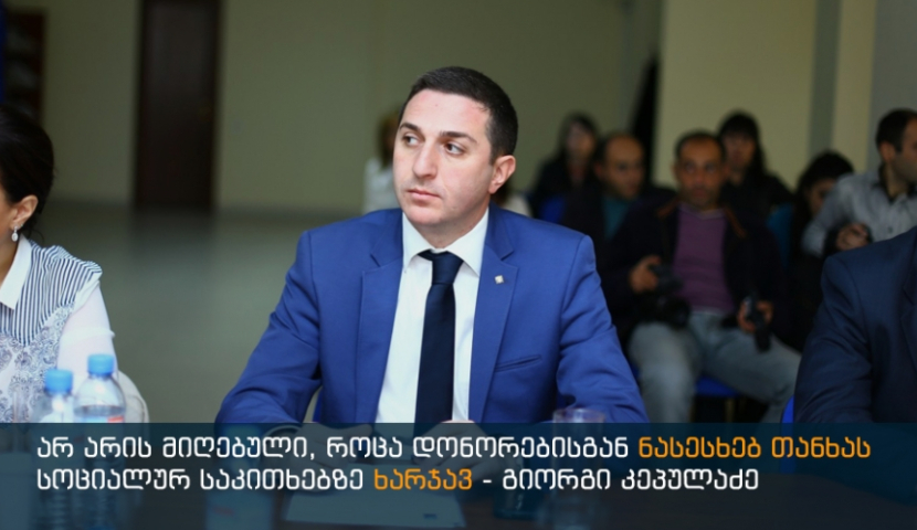 არ არის მიღებული, როცა დონორებისგან ნასესხებ თანხას, სოციალურ საკითხებზე ხარჯავ - გიორგი კეპულაძე
