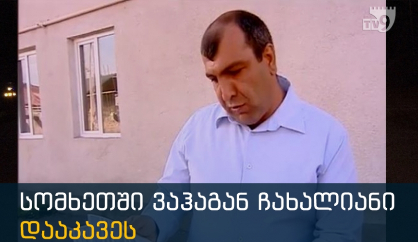 სომხეთში ვაჰგნ ჩახალიანი დააკავეს