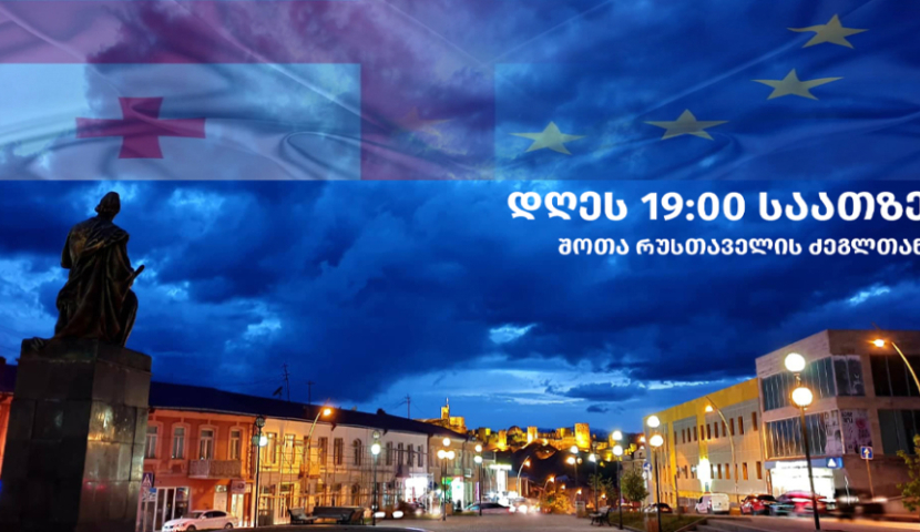 დღეს ახალციხეში აქცია "ერთად ევროპული მომავლისთვის" გაიმართება