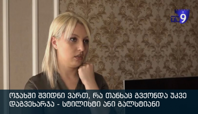 ოჯახში შვიდნი ვართ, რა თანხაც გვქონდა უკვე დაგვეხარჯა - სტილისტი ანი გალსტიანი