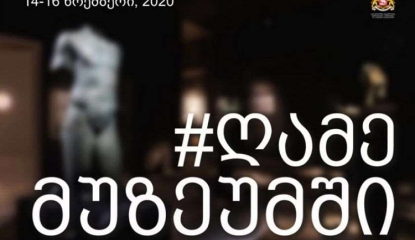 14-16 ნოემბერს აქცია „ღამე მუზეუმში“ ციფრულ ფორმატში ჩატარდება