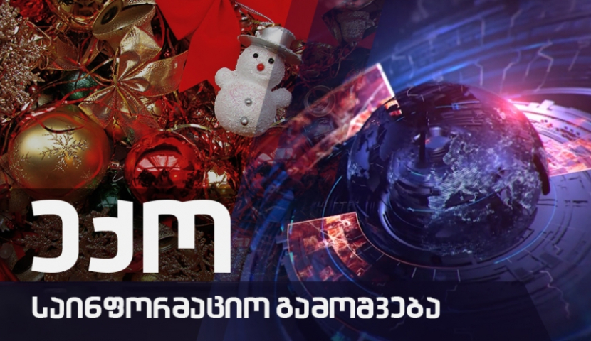 "ექოს" საახალწლო გამოშვება