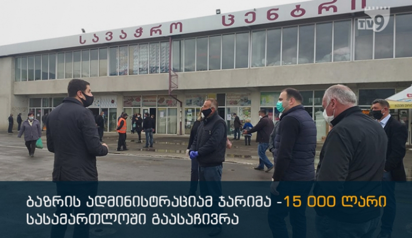 ახალციხის ბაზრის ადმინისტრაციამ 15 000ლარიანი ჯარიმა სასამართლოში გაასაჩივრა