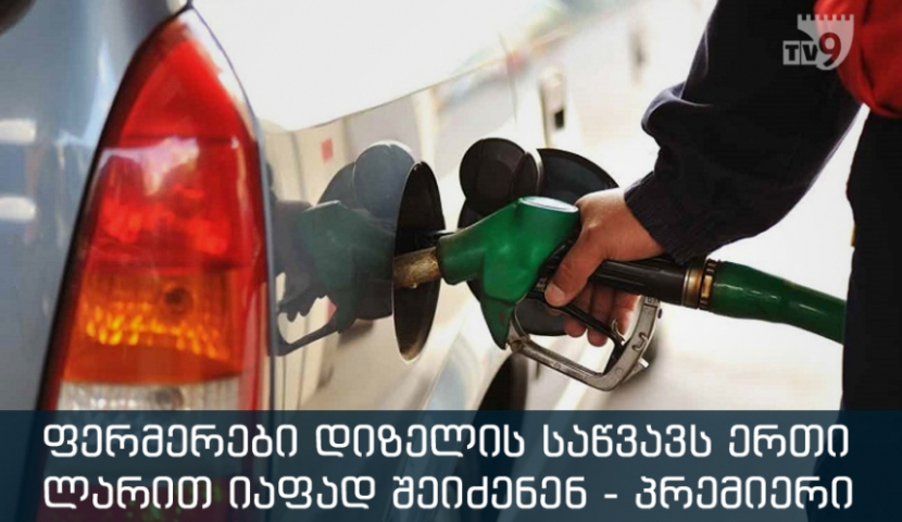 ფერმერები დიზელის საწვავს ერთი ლარით იაფად შეიძენენ - პრემიერი