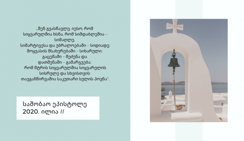 ,,ეგოისტური „მეს“ მბრძანებლობას ვერ გავექცეოდით" - საშობაო ეპისტოლე