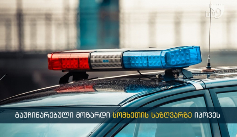 Որտեղ և ինչպես գտան Նինոծմինդայում կորած դեռահասին