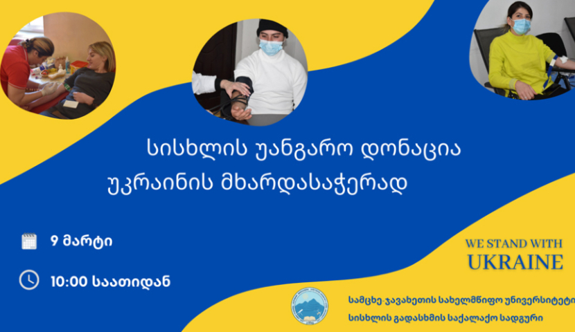 სამცხე-ჯავახეთის უნივერსიტეტი უკრაინელებისთვის დონაციის აქციას იწყებს 