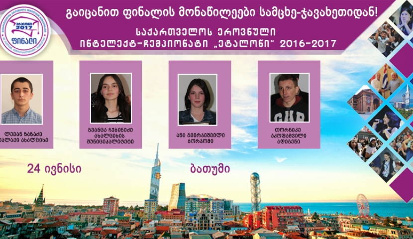 "ეტალონის" ფინალისტები სამცხე–ჯავახეთიდან