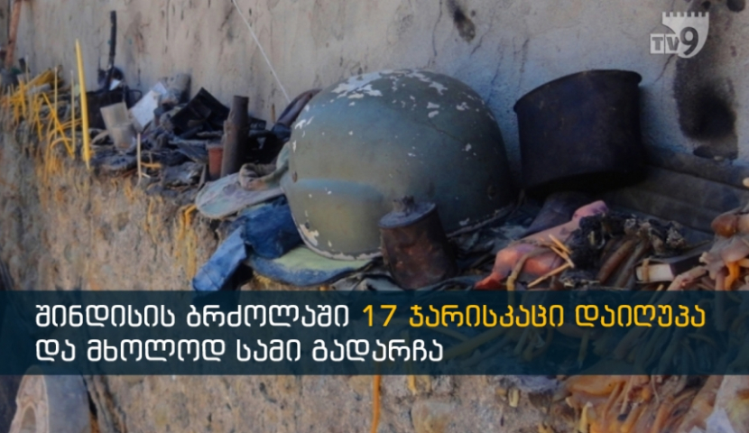 შინდისის ბრძოლიდან 12 წელი გავიდა