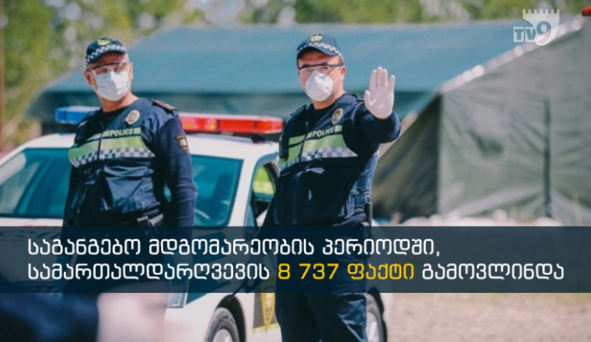 საგანგებო მდგომარეობის დარღვევისთვის, 26 მლნ ლარზე მეტის ჯარიმა გამოიწერა
