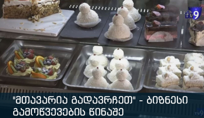 "მთავარია გადავრჩეთ" - ადგილობრივი ბიზნესი გამოწვევების წინაშე