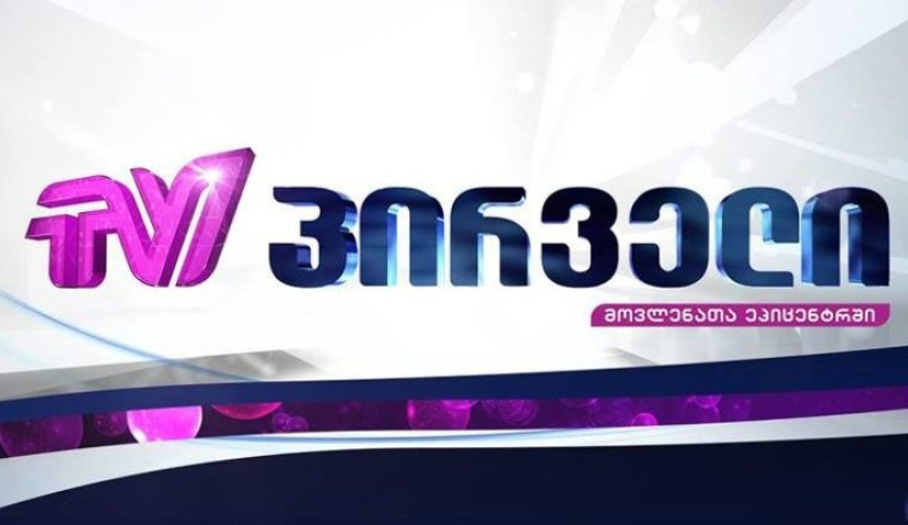 ,,TV პირველს ვერ წაიღებთ! " - ვატო წერეთელი
