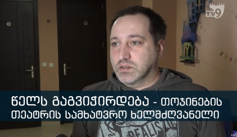 წელს გაგვიჭირდება - თოჯინების თეატრის სამხატვრო ხელმძღვანელი