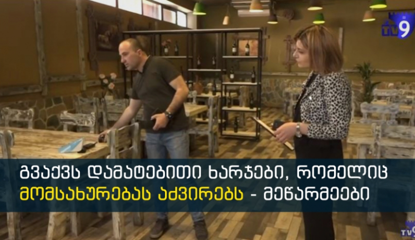 ბევრს ძალიან გაუჭირდება - სარესტორნო ბიზნესი მუშაობას იწყებს