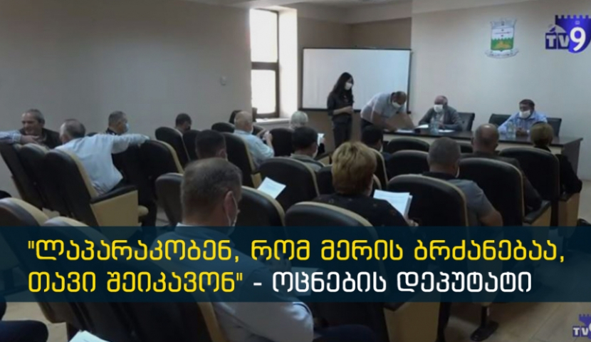 "წინასწარ ეგრე იყო საჭირო" - ახალციხის საკრებულოში დეპუტატების გასვლის გამო, ფრაქცია დაიშალა