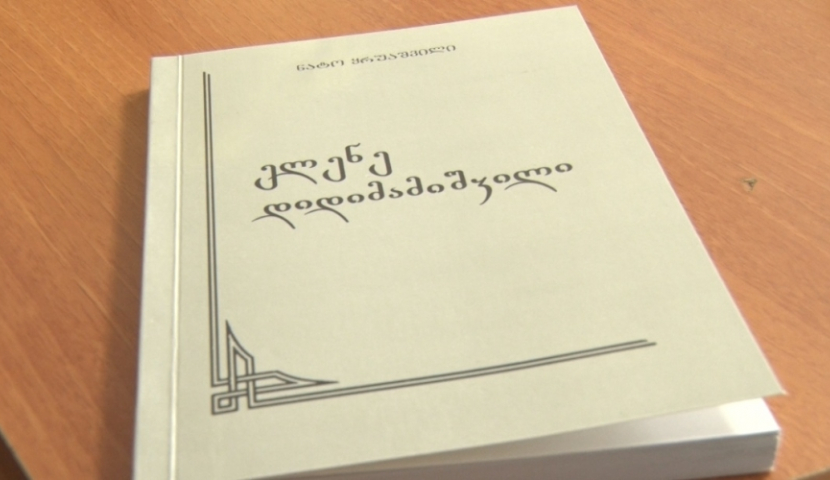 ელენე დიდიმამიშვილის ცხოვრებასა და მოღვაწეობაზე წიგნი გამოიცა