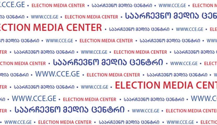 დემოკრატიული ჩართულობის ცენტრებში საარჩევნო მედიაცენტრები ამოქმედდა