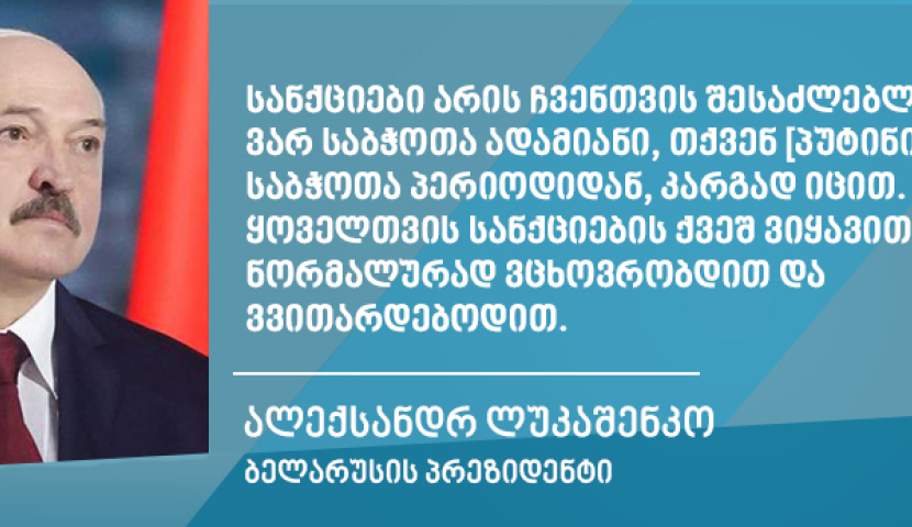"დასავლეთის ამ ღორობას უკვე მივეჩვიეთ" - ბელარუსის პრეზიდენტი სანქციებზე