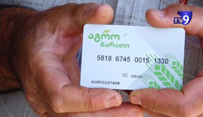 აგრობარათების გაცემის ვადა იწურება