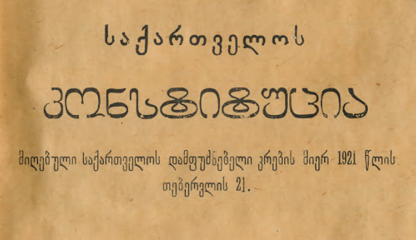 დღეს საქართველოს პირველი კონსტიტუციის მიღების დღეა