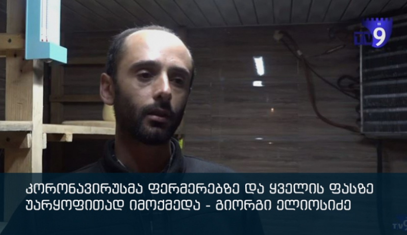 კორონავირუსმა ფერმერებზე და ყველის ფასზე იმოქმედა - გიორგი ელიოსიძე