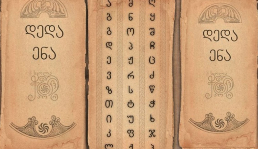 14 აპრილი დედაენის დღეა