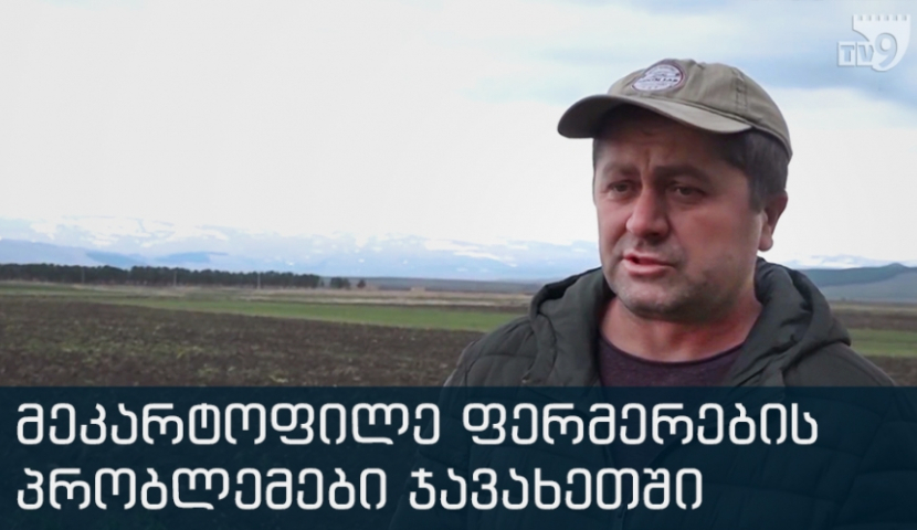 მეკარტოფილე ფერმერების პრობლემები ჯავახეთში - ინტერვიუ მახარე მაცუკატოვთან