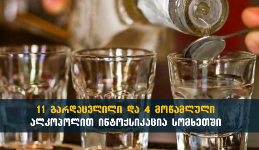 სომხეთში ალკოჰოლით მოწამვლის შედეგად 11 ადამიანი გარდაიცვალა