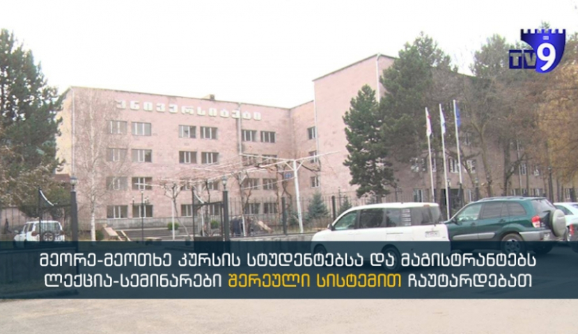 სამცხე-ჯავახეთის სახელმწიფო უნივერსიტეტში სწავლა ნაწილობრივ დისტანციურად დაიწყება